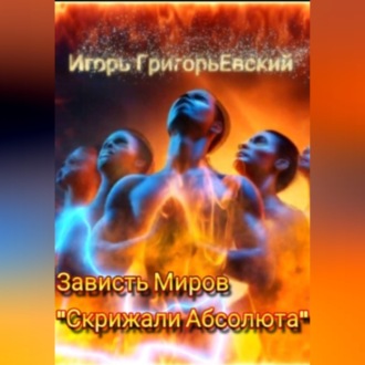 Зависть миров. Скрижали Абсолюта