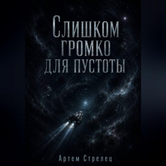 Слишком громко для пустоты