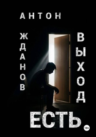 Выход есть