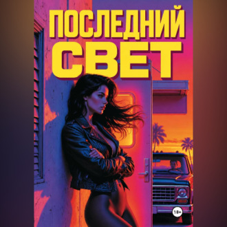 Последний свет