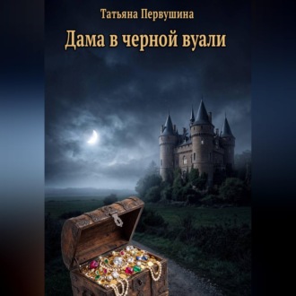 Дама в черной вуали