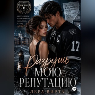 Разрушь мою репутацию