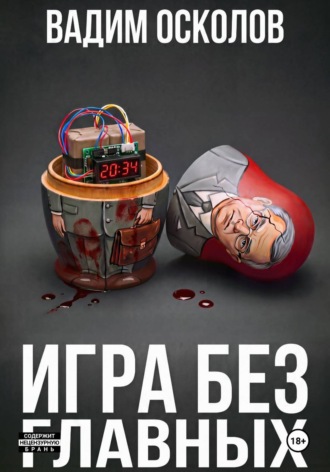 Игра без главных