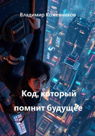 Код, который помнит будущее
