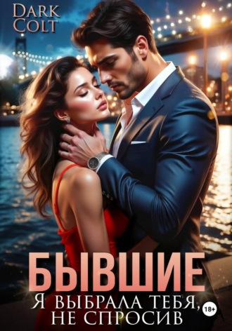 Бывшие. Я выбрала тебя, не спросив