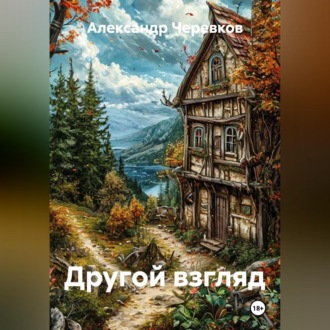 Другой взгляд