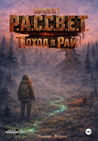 Проект Р.А.С.С.В.Е.Т. Поход в Рай