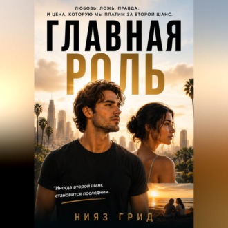 Главная роль