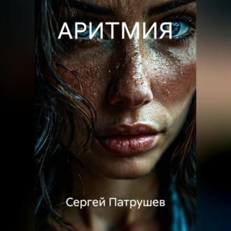 АРИТМИЯ