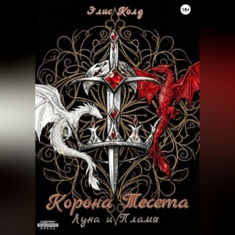 Корона Тесета. Луна и Пламя.