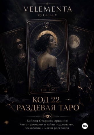 КОД 22. РАЗДЕВАЯ ТАРО