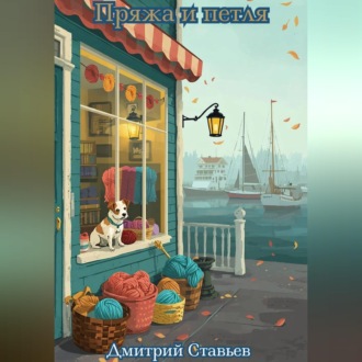 Пряжа и петля