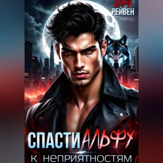Спасти Альфу — к неприятностям