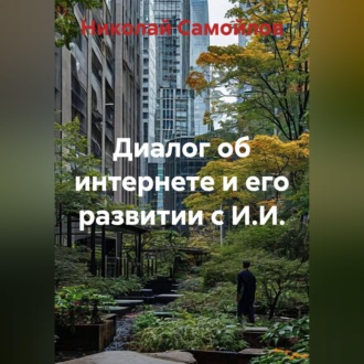 Диалог об интернете и его развитии с И.И.