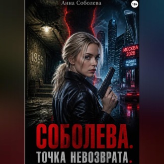 Соболева. Точка невозврата