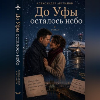 До Уфы осталось небо