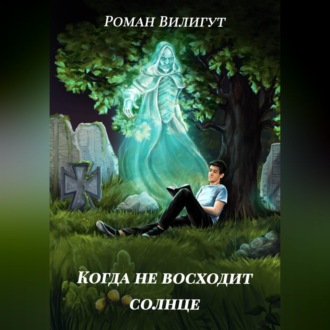 Когда не восходит солнце