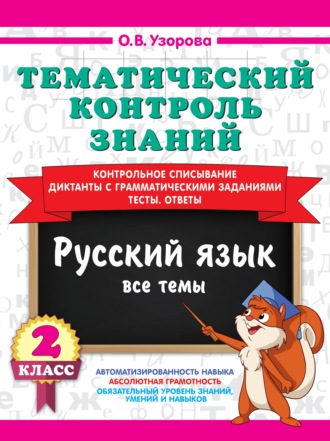Тематический контроль знаний. Русский язык. 2 класс