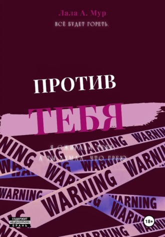 Против тебя