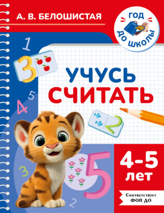 Учусь считать. 4–5 лет