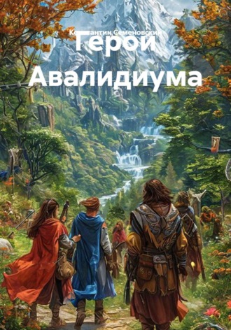 Герои Авалидиума