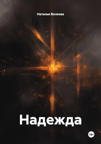 Надежда