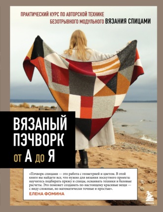 Вязаный пэчворк от А до Я