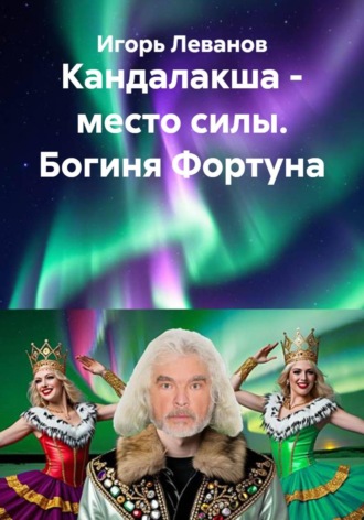 Кандалакша - место силы. Богиня Фортуна