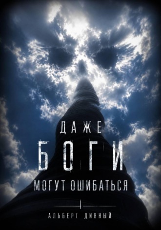 Даже боги могут ошибаться