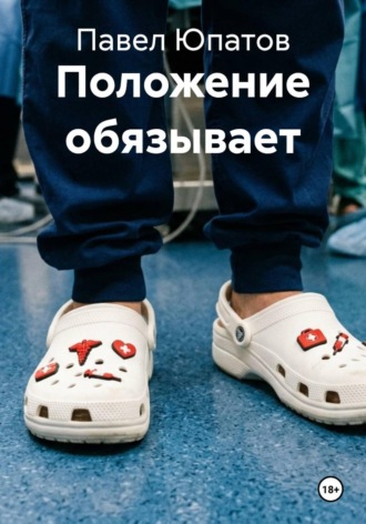 Положение обязывает