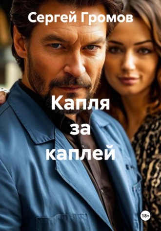 Капля за каплей