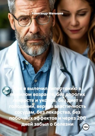 Как я вылечил гипертонию в пожилом возрасте, без дорогих лекарств и уколов, без диет и голоданий, вернув эластичность сосудам, без лекарства, без побочных эффектов и через 200 дней забыл о болезни