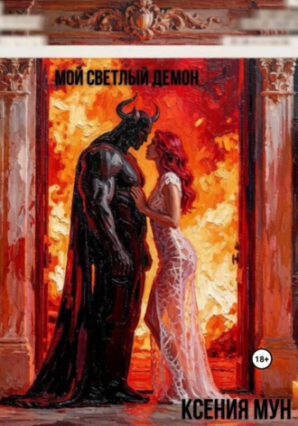 Мой светлый демон