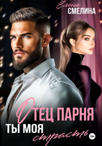 Отец парня. Ты моя страсть. Часть 1