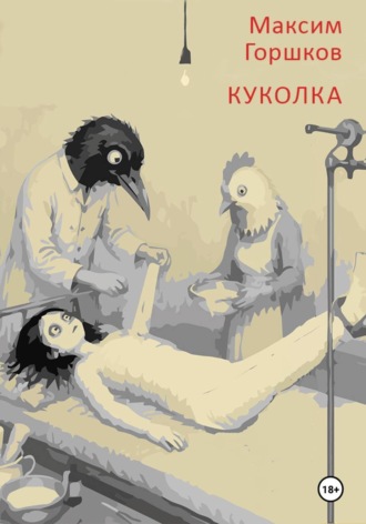 Куколка
