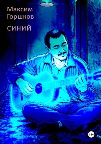 Синий