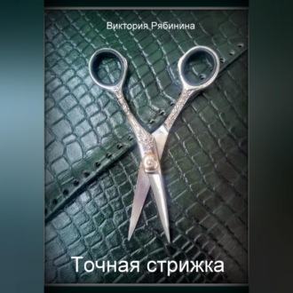 Точная стрижка