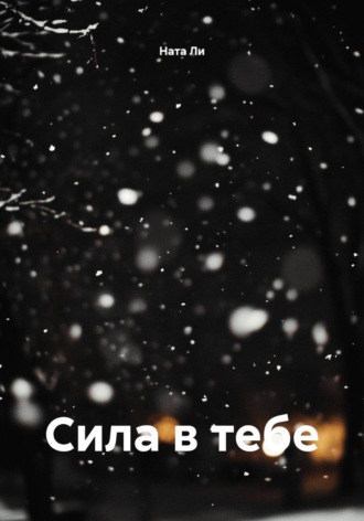 Сила в тебе