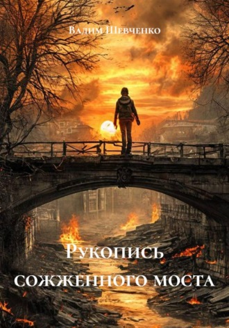 Рукопись сожженного моста