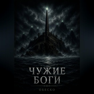 Чужие боги