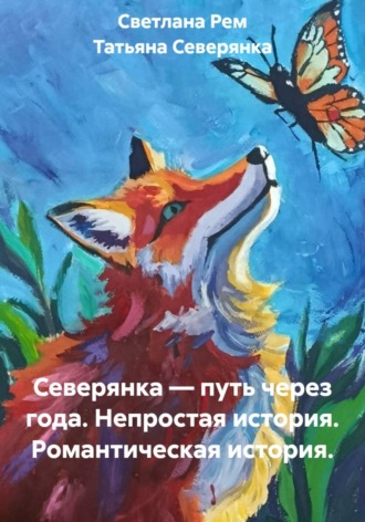 Северянка — путь через года. Непростая история. Романтическая история.