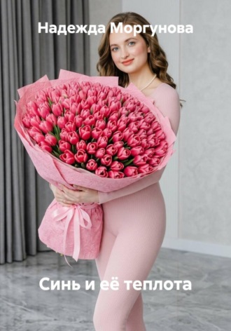 Синь и её теплота