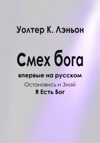 Смех Бога