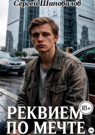 Реквием по мечте