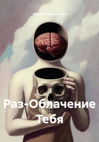 Раз-Облачение Тебя