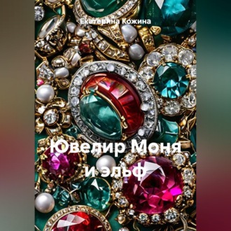 Ювелир Моня и эльф