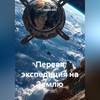 Первая экспедиция на Землю