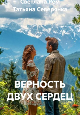 ВЕРНОСТЬ ДВУХ СЕРДЕЦ