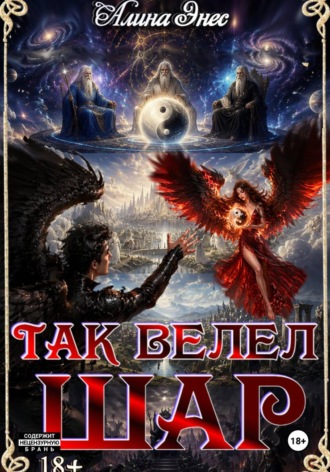 Так велел Шар