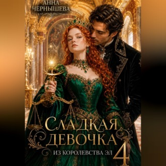 Сладкая девочка из Королевства Эл – 4